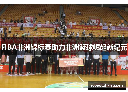 FIBA非洲锦标赛助力非洲篮球崛起新纪元