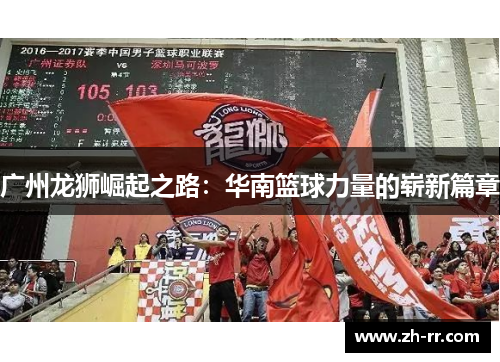 广州龙狮崛起之路：华南篮球力量的崭新篇章