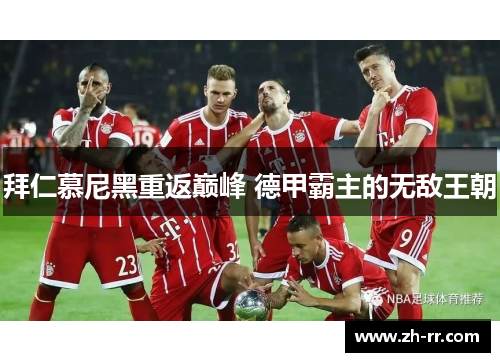 拜仁慕尼黑重返巅峰 德甲霸主的无敌王朝