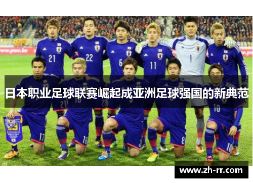 日本职业足球联赛崛起成亚洲足球强国的新典范