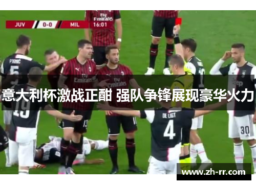 意大利杯激战正酣 强队争锋展现豪华火力 意大利杯激战正酣 强队争锋展现豪华火力