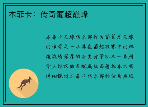 本菲卡：传奇葡超巅峰