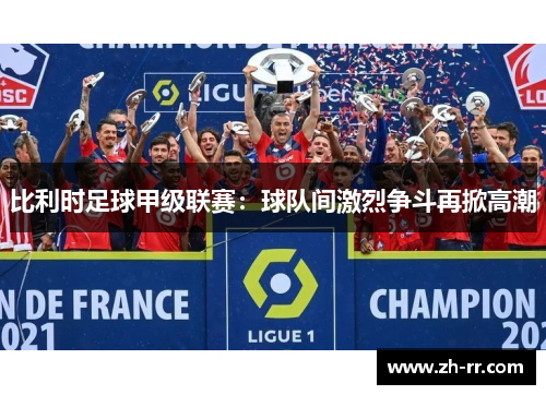 比利时足球甲级联赛：球队间激烈争斗再掀高潮