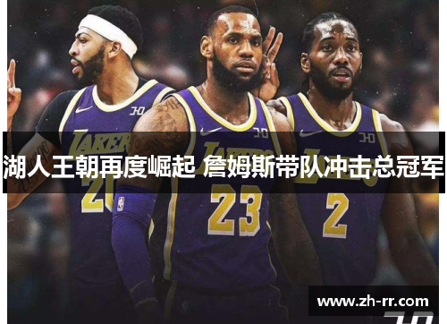 湖人王朝再度崛起 詹姆斯带队冲击总冠军