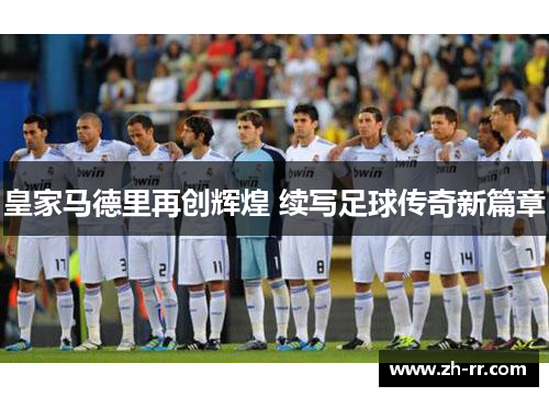皇家马德里再创辉煌 续写足球传奇新篇章