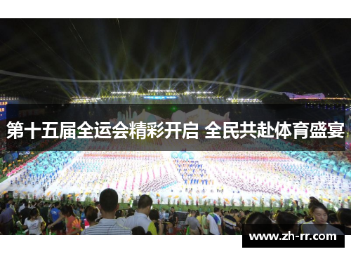 第十五届全运会精彩开启 全民共赴体育盛宴