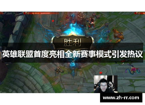 英雄联盟首度亮相全新赛事模式引发热议