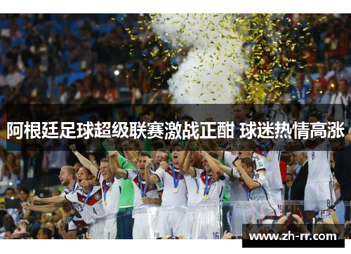 阿根廷足球超级联赛激战正酣 球迷热情高涨