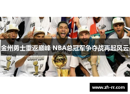 金州勇士重返巅峰 NBA总冠军争夺战再起风云