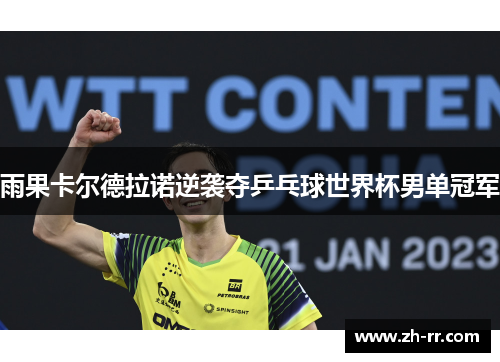 雨果卡尔德拉诺逆袭夺乒乓球世界杯男单冠军