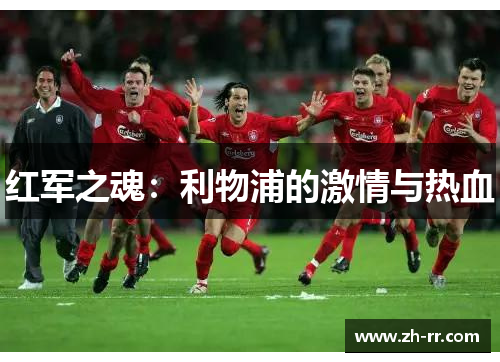 红军之魂：利物浦的激情与热血