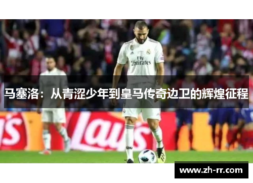 马塞洛：从青涩少年到皇马传奇边卫的辉煌征程