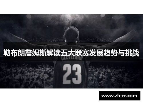 勒布朗詹姆斯解读五大联赛发展趋势与挑战
