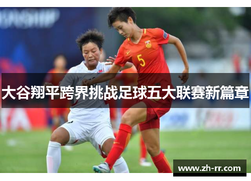 大谷翔平跨界挑战足球五大联赛新篇章