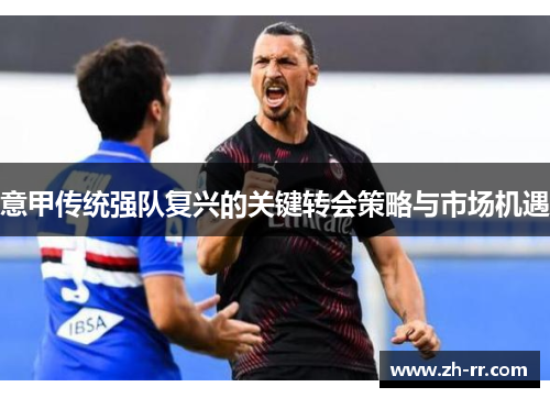 意甲传统强队复兴的关键转会策略与市场机遇