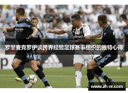罗里麦克罗伊谈跨界经验足球赛事组织的独特心得
