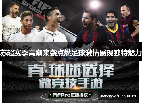 苏超赛季高潮来袭点燃足球激情展现独特魅力