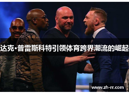 达克·普雷斯科特引领体育跨界潮流的崛起