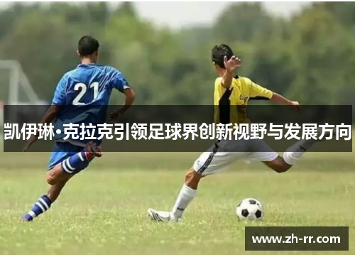 凯伊琳·克拉克引领足球界创新视野与发展方向