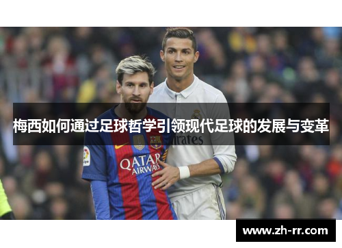 梅西如何通过足球哲学引领现代足球的发展与变革