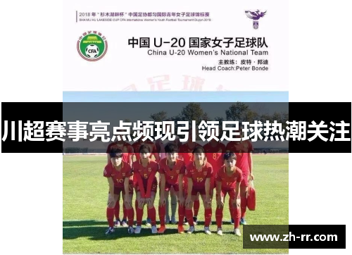 川超赛事亮点频现引领足球热潮关注