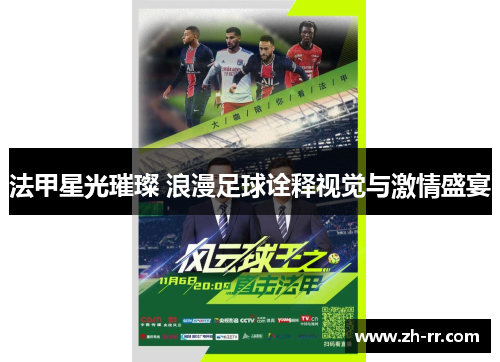 法甲星光璀璨 浪漫足球诠释视觉与激情盛宴