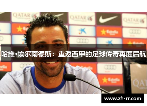 哈维·埃尔南德斯：重返西甲的足球传奇再度启航