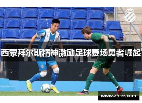 西蒙拜尔斯精神激励足球赛场勇者崛起 西蒙拜尔斯精神激励足球赛场勇者崛起