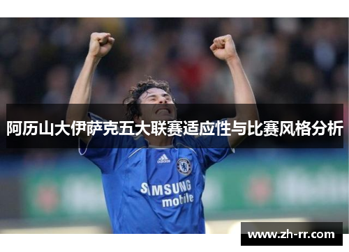 阿历山大伊萨克五大联赛适应性与比赛风格分析