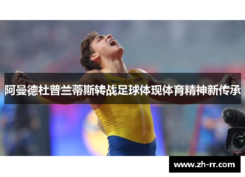 阿曼德杜普兰蒂斯转战足球体现体育精神新传承