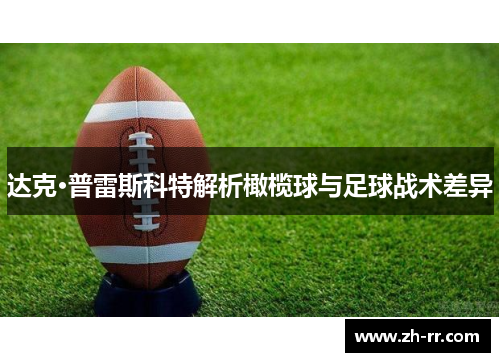 达克·普雷斯科特解析橄榄球与足球战术差异