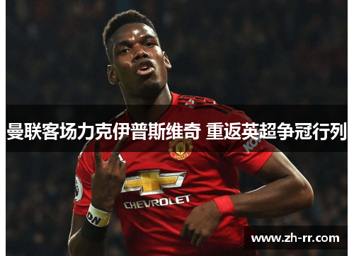 曼联客场力克伊普斯维奇 重返英超争冠行列