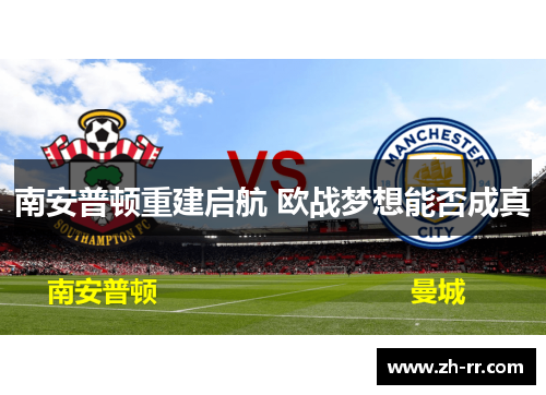 南安普顿重建启航 欧战梦想能否成真