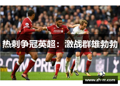 热刺争冠英超：激战群雄勃勃