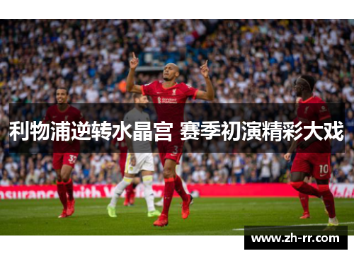 利物浦逆转水晶宫 赛季初演精彩大戏