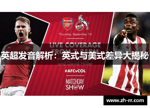 英超发音解析：英式与美式差异大揭秘