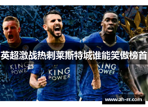 英超激战热刺莱斯特城谁能笑傲榜首