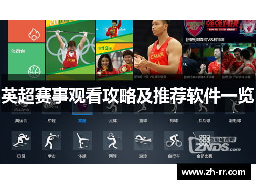 英超赛事观看攻略及推荐软件一览