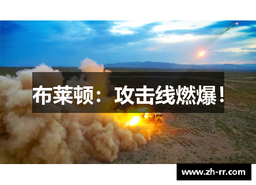 布莱顿：攻击线燃爆！