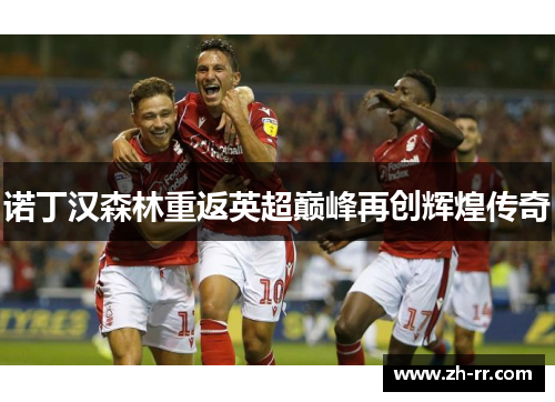诺丁汉森林重返英超巅峰再创辉煌传奇