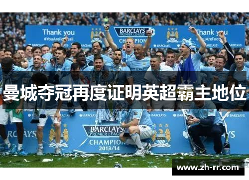 曼城夺冠再度证明英超霸主地位