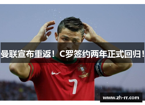 曼联宣布重返！C罗签约两年正式回归！