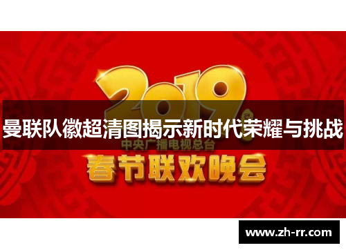 曼联队徽超清图揭示新时代荣耀与挑战