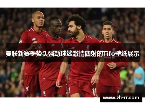 曼联新赛季势头强劲球迷激情四射的Tifo壁纸展示 曼联新赛季势头强劲球迷激情四射的Tifo壁纸展示