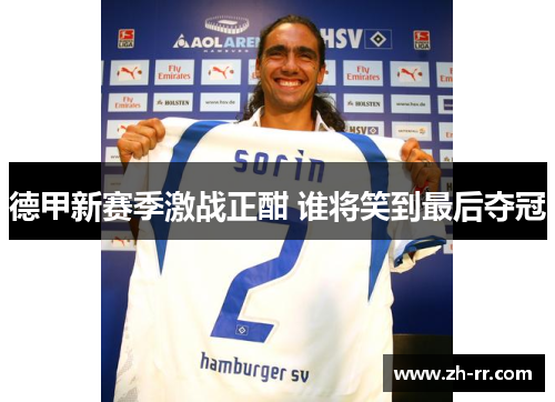 德甲新赛季激战正酣 谁将笑到最后夺冠