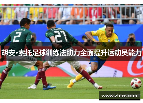 胡安·索托足球训练法助力全面提升运动员能力
