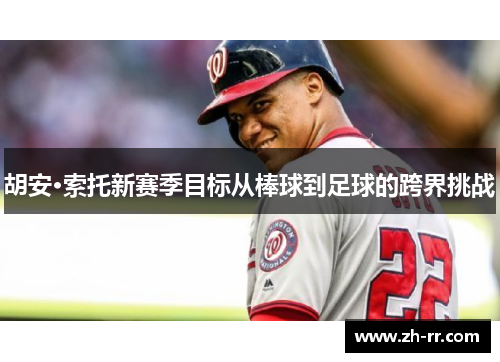 胡安·索托新赛季目标从棒球到足球的跨界挑战 胡安·索托新赛季目标从棒球到足球的跨界挑战