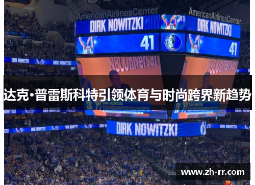 达克·普雷斯科特引领体育与时尚跨界新趋势 达克·普雷斯科特引领体育与时尚跨界新趋势