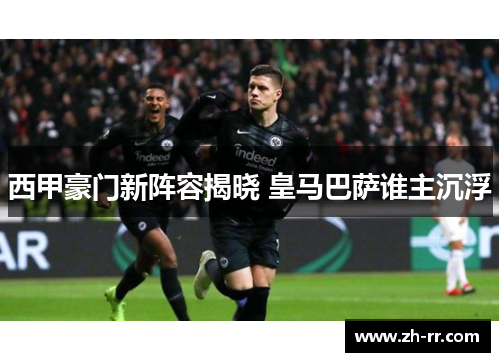 西甲豪门新阵容揭晓 皇马巴萨谁主沉浮