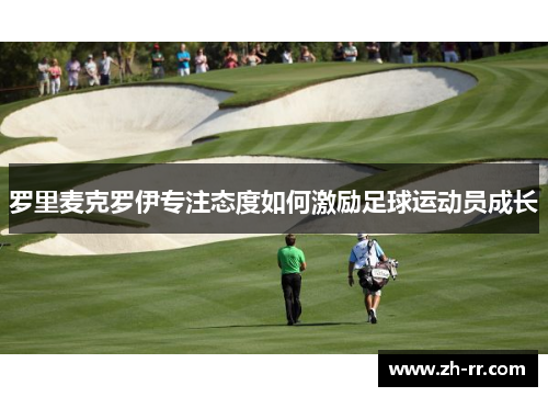 罗里麦克罗伊专注态度如何激励足球运动员成长
